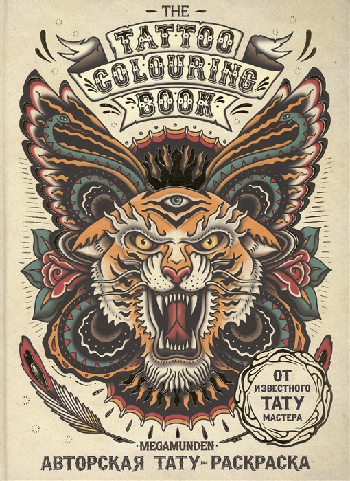 

Авторская тату-раскраска The Tattoo Colouring Book Megamunden