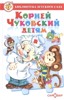 Корней Чуковский детям Корней Чуковский детям