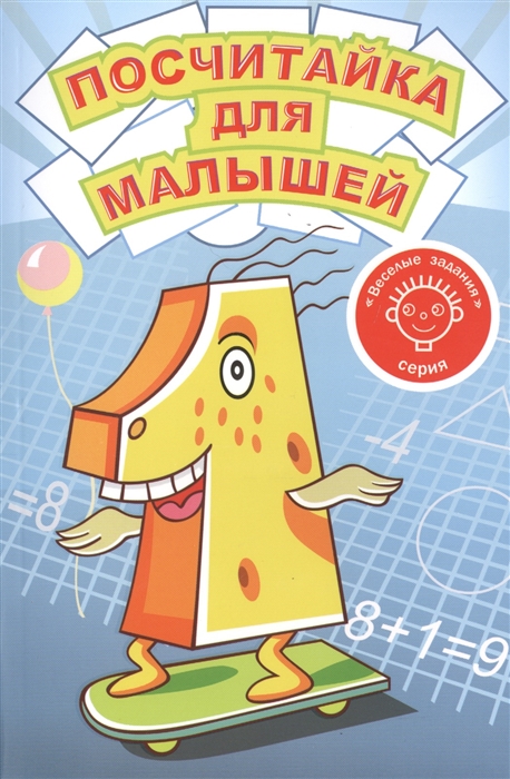 

Посчитайка для малышей