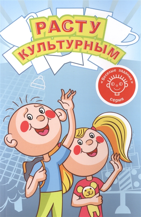 

Расту культурным