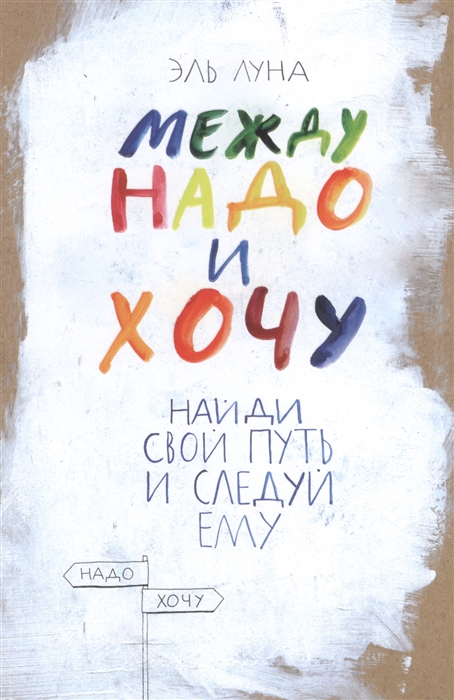 

Между надо и хочу. Найди свой путь и следуй ему
