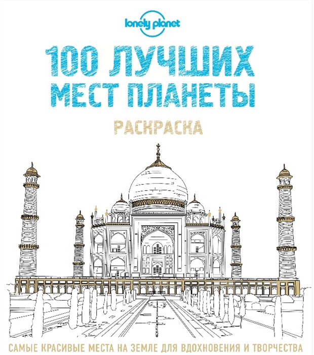 

100 лучших мест планеты Раскраска