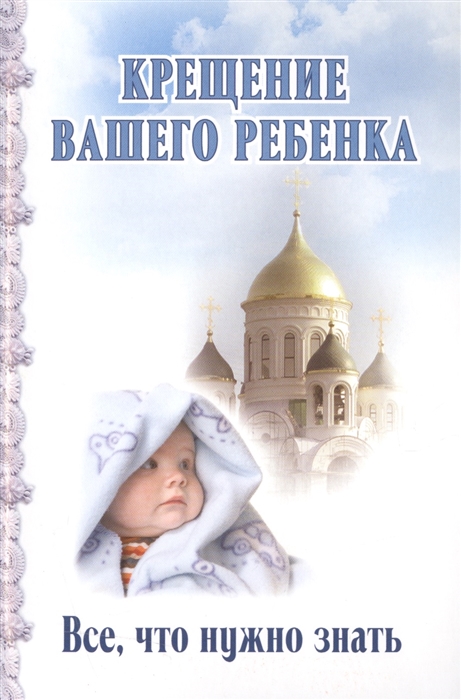 

Крещение вашего ребенка Все что нужно знать
