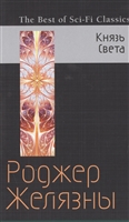 Князь Света Князь Света