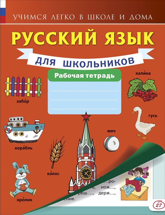 

Русский язык для школьников Рабочая тетрадь