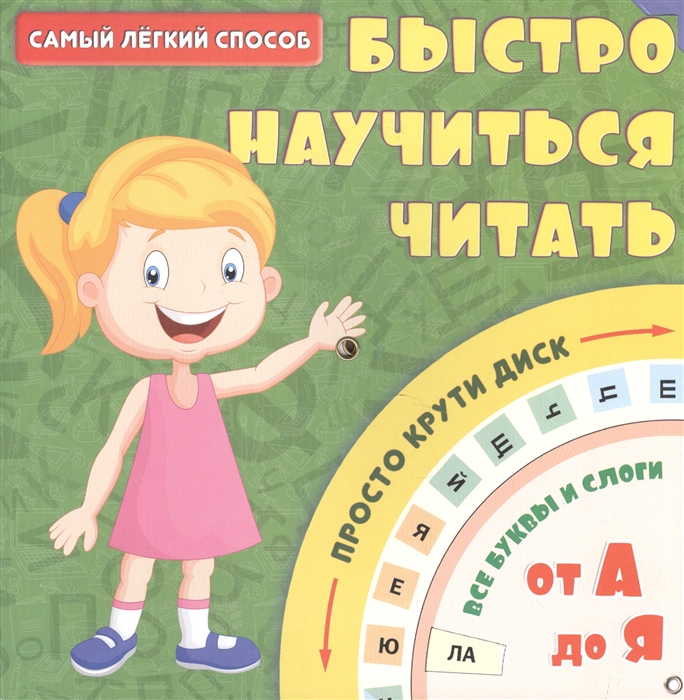 

Самый легкий способ быстро научиться читать Просто крути диск