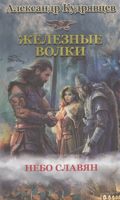 

Железные волки Небо славян