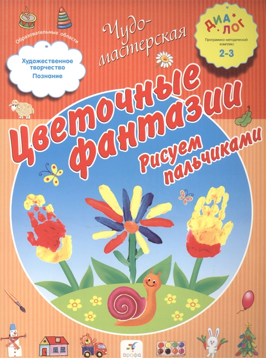 

Цветочные фантазии Рисуем пальчиками