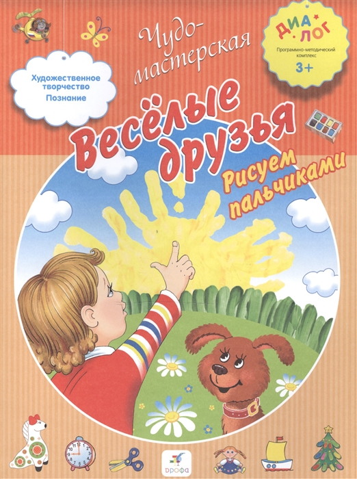 

Веселые друзья Рисуем пальчиками
