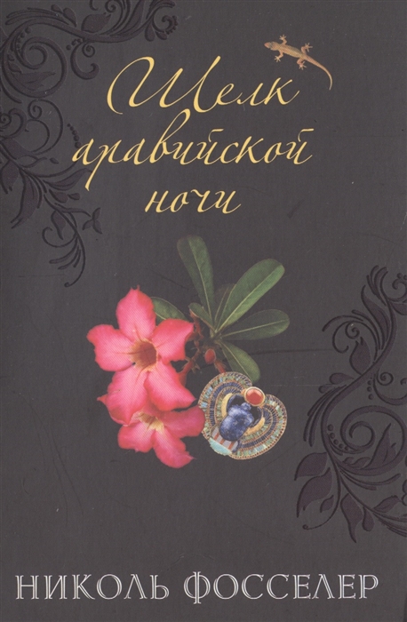 

Шелк аравийской ночи