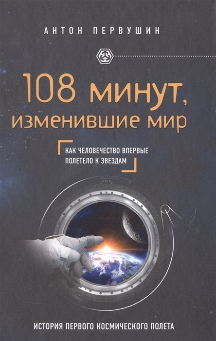 

108 минут изменившие мир Как человечество впервые полетело к звездам