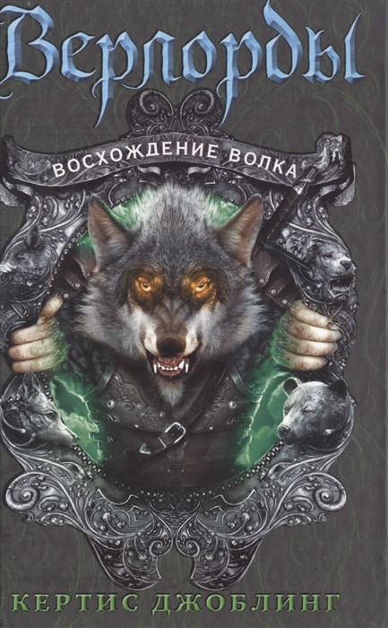

Верлорды Восхождение волка