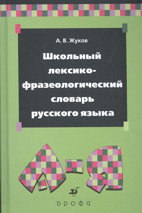 

Школьный лексико-фразеологический словарь русского языка