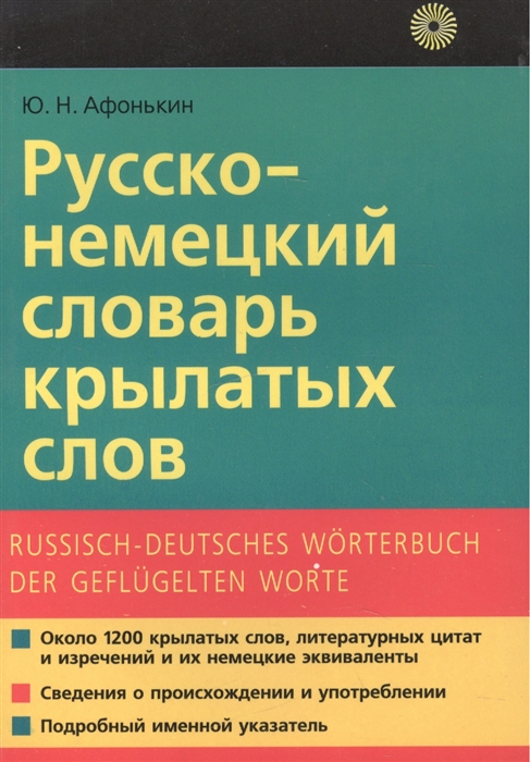 Русско немецкий словарь. Немецкие слова. Немецко русский словарь. Немецкий словарь Wörterbuch. Глоссарий немецких слов.