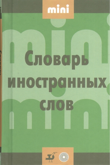 

Словарь иностранных слов Mini