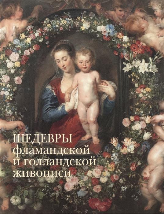 

Шедевры фламандской и голландской живописи