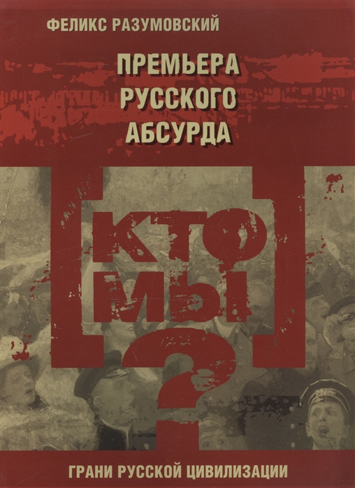 

Кто мы Премьера русского абсурда События 1904 и 1905 годов