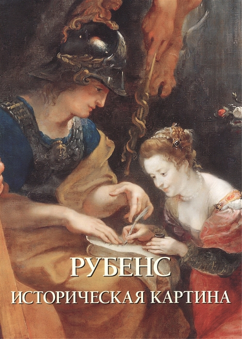 

Рубенс Историческая картина