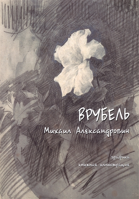 

Врубель Михаил Александрович 1856-1910 Графика Книжная иллюстрация
