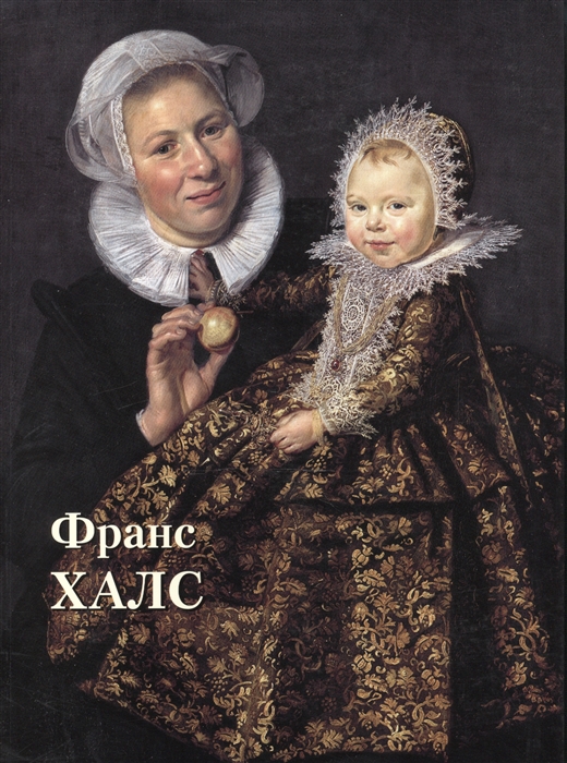 

Франс Халс