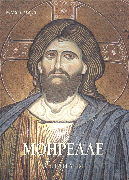 

Монреале Сицилия