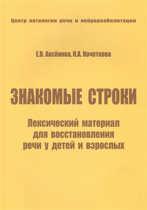 

Знакомые строки Лексический материал для восстановления речи у детей и взрослых