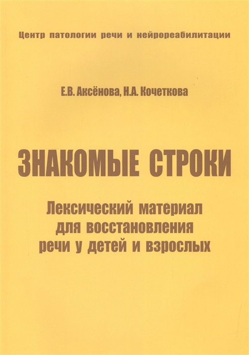 Аксенова Е., Кочеткова Н. - Знакомые строки Лексический материал для восстановления речи у детей и взрослых