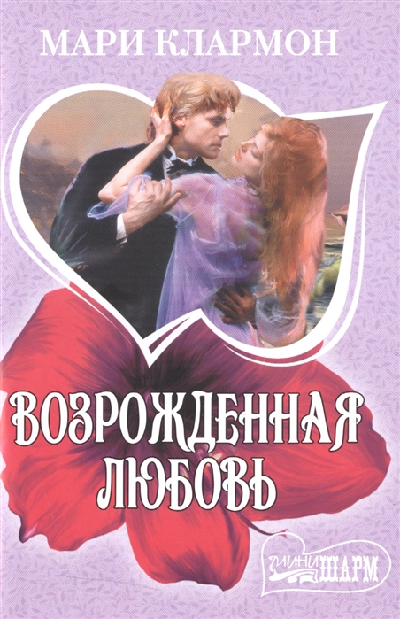 

Возрожденная любовь
