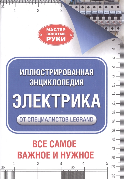 

Иллюстрированная энциклопедия Электрика