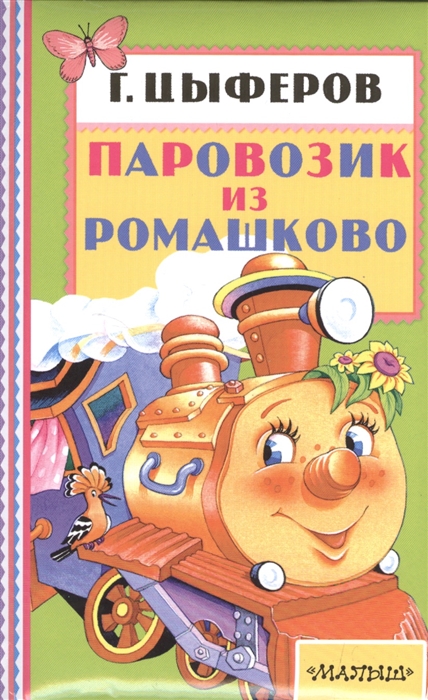 

Паровозик из Ромашково