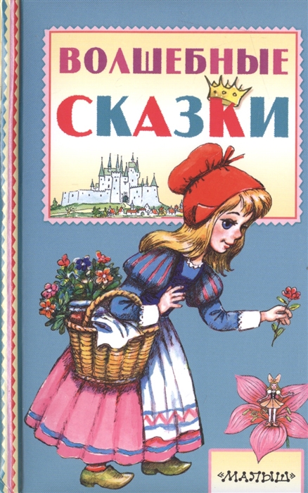 

Волшебные сказки