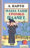 Наша Таня громко плачет… Наша Таня громко плачет…