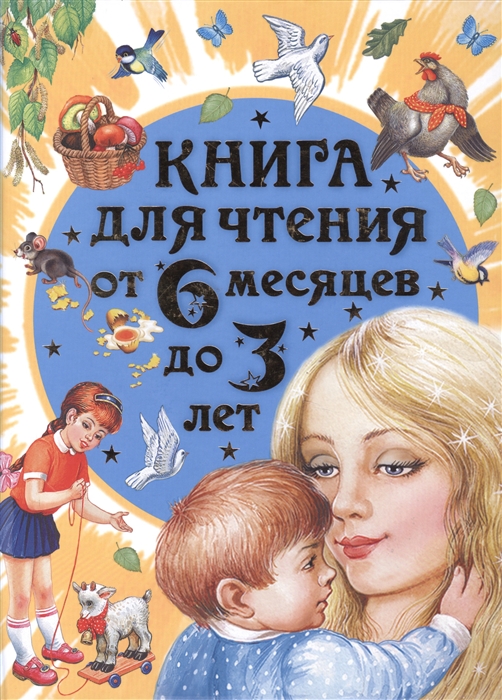 

Книга для чтения от 6 месяцев до 3 лет