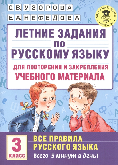 

Летние занятия по русскому языку для повторения и закрепления учебного материала 3 класс Все правила русского языка