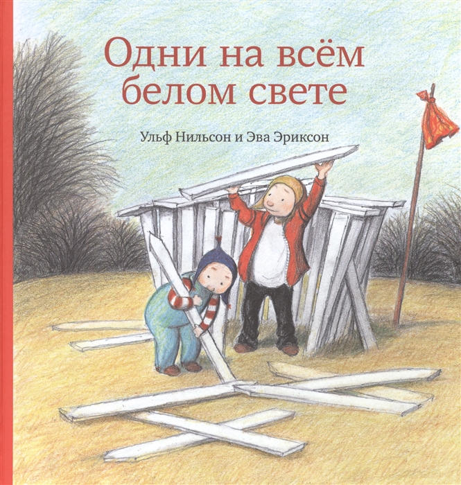 

Одни на всем белом свете