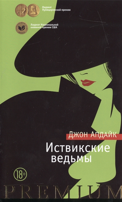 

Иствикские ведьмы