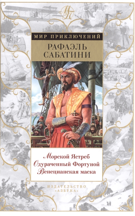 

Морской Ястреб Одураченный Фортуной Венецианская маска