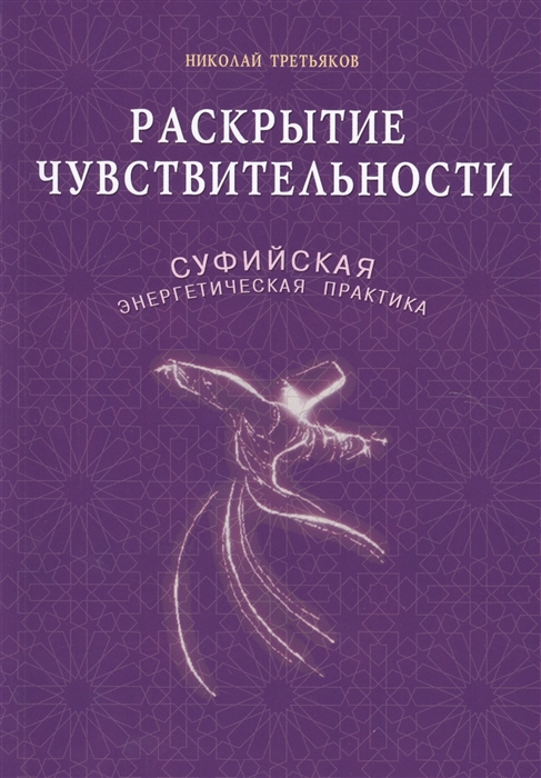 

Раскрытие чувствительности Суфийская энергетическая практика