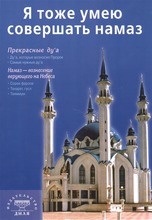 

Я тоже умею совершать намаз