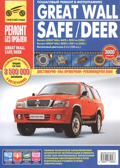 

Great Wall Safe Deer Руководство по эксплуатации техническому обслуживанию и ремонту Выпуск Great Wall Safe с 2002 по 2009 г Great Wall Deer с 2001 по 2008 г Бензиновый двигатель 2 2 л 105 л с