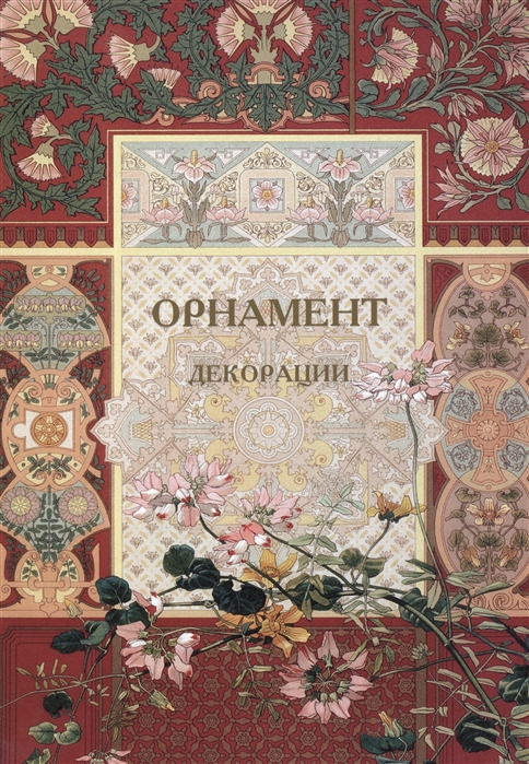 

Орнамент Декорации