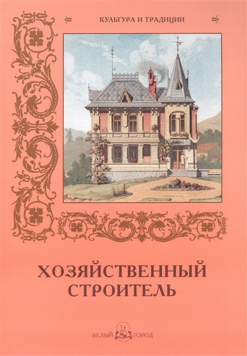 Пантилеева А. (ред.-сост.) - Хозяйственный строитель