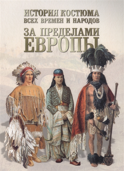 

История костюма всех времен и народов За пределами Европы