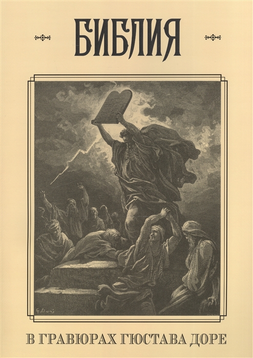 

Библия в гравюрах Гюстава Доре с библейскими текстами по синодальному переводу