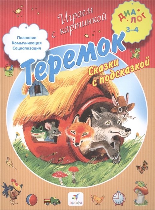 

Теремок Сказки с подсказкой