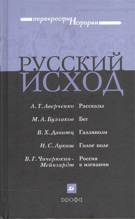 

Русский исход