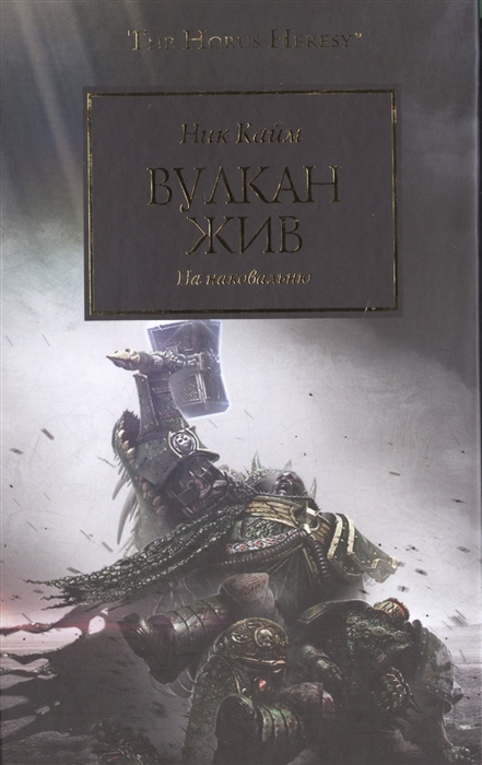 

Вулкан жив На наковальню
