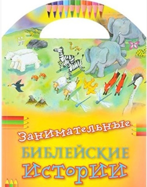 

Занимательные библейские истории с наклейками