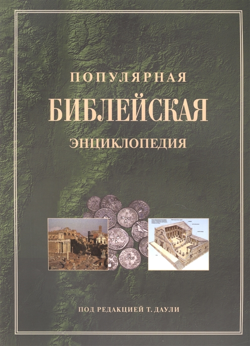 

Популярная библейская энциклопедия