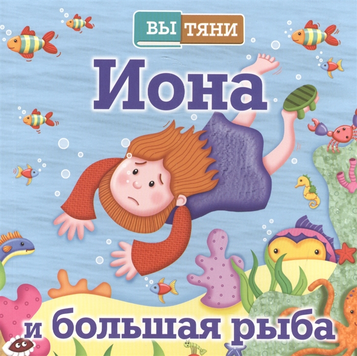 

Вытяни Иона и большая рыба История о человеке который хотел убежать от Бога